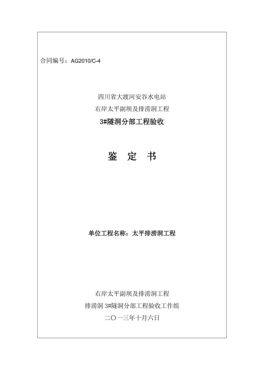 四川大渡河安谷水电站右岸太平副坝及排涝洞工程排涝洞3#隧洞分部工程鉴定书.doc_第1页