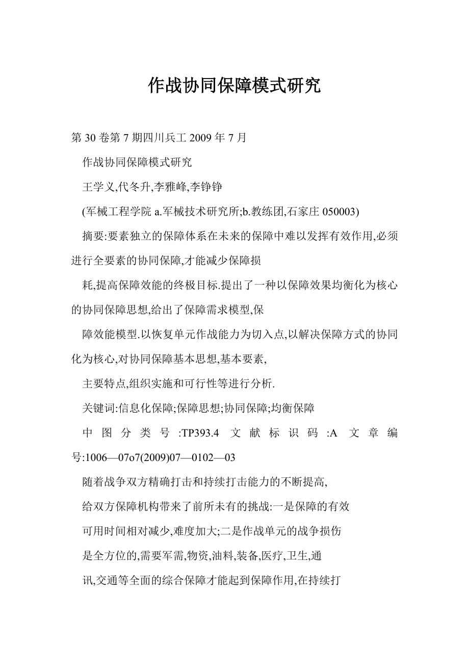 【word】 作战协同保障模式研究.doc_第1页