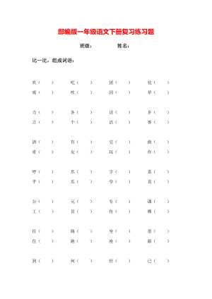 部编版一年级语文下册复习练习题.docx