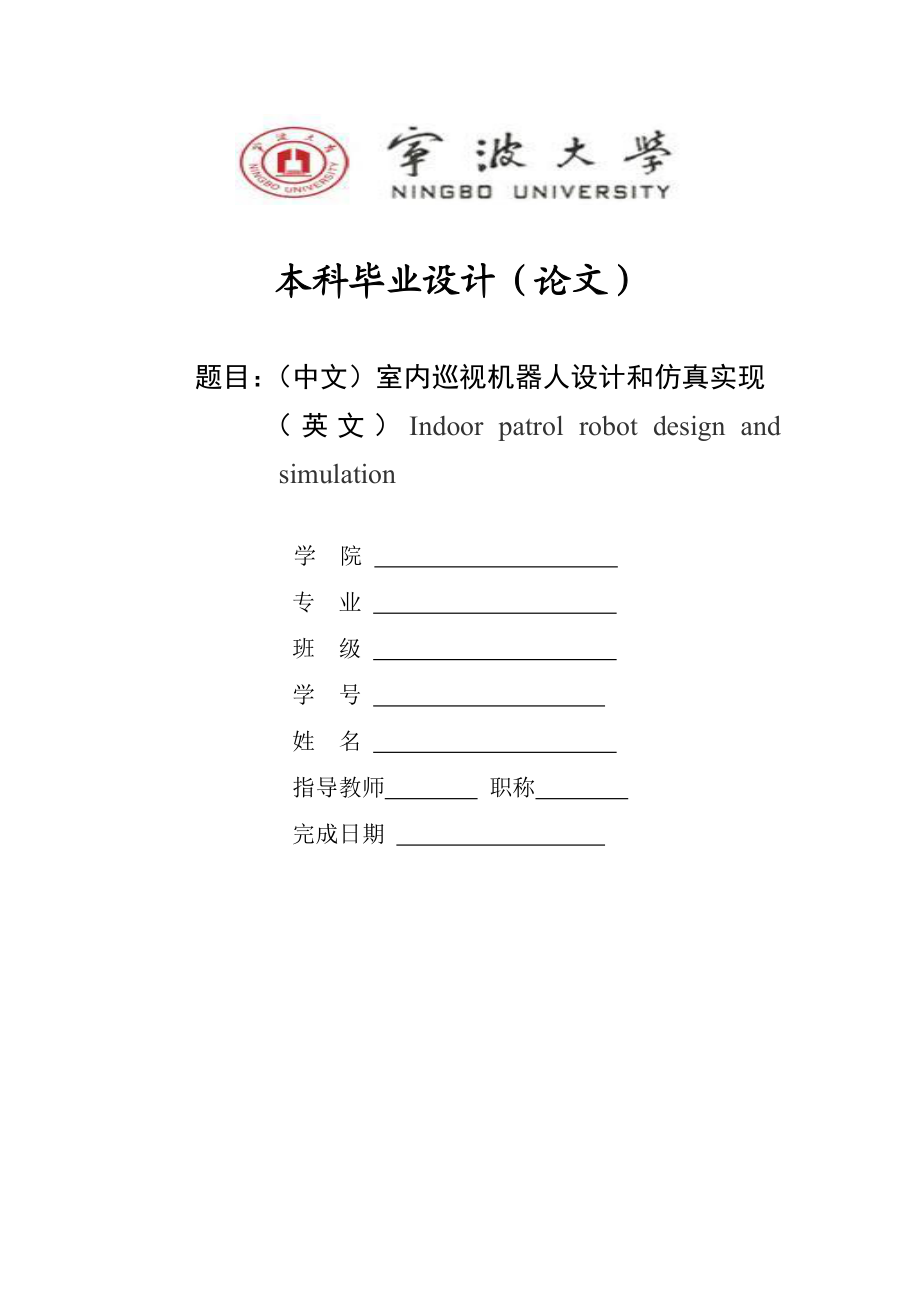 室内巡视机器人设计和仿真实现毕业设计n.doc_第1页