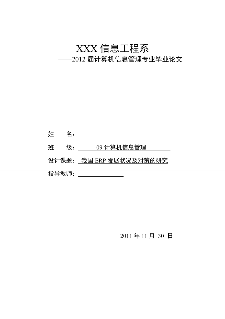 [毕业设计精品]我国ERP发展状况及对策的研究.doc_第1页