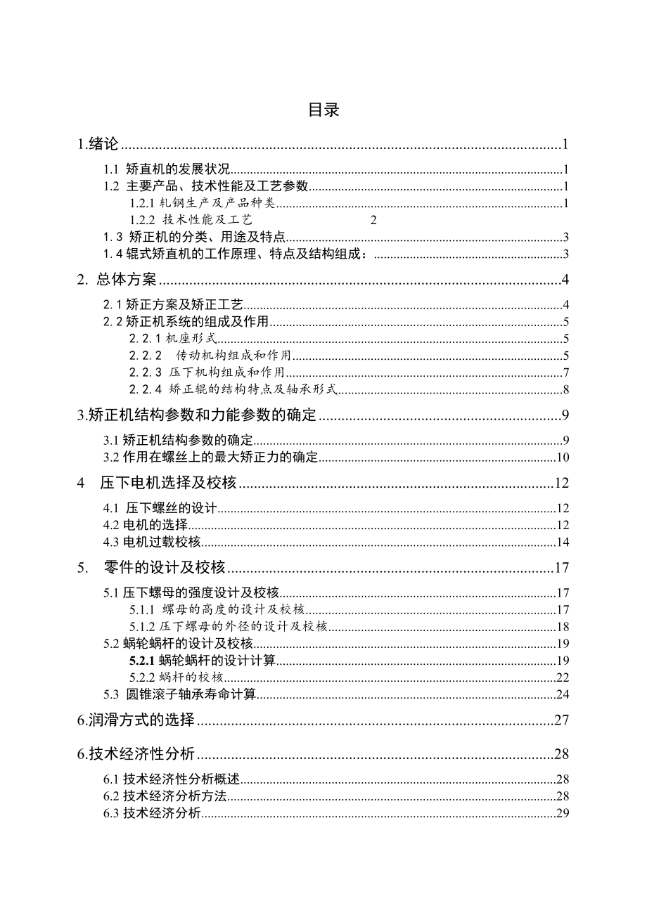 2600中板矫正机压下系统毕业设计指导书.doc_第3页