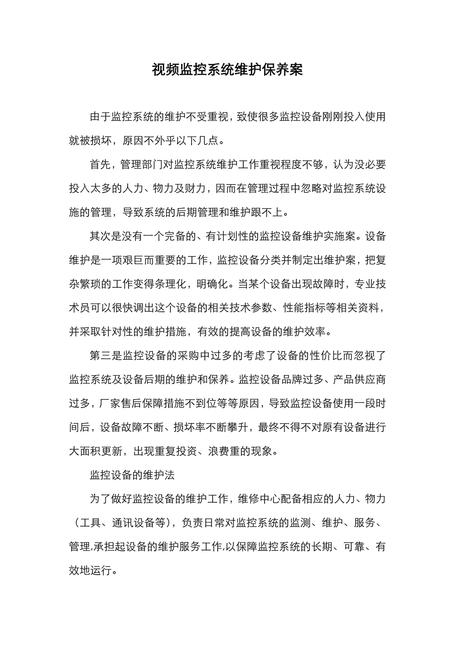 视频监控系统维护保养方案.doc_第1页