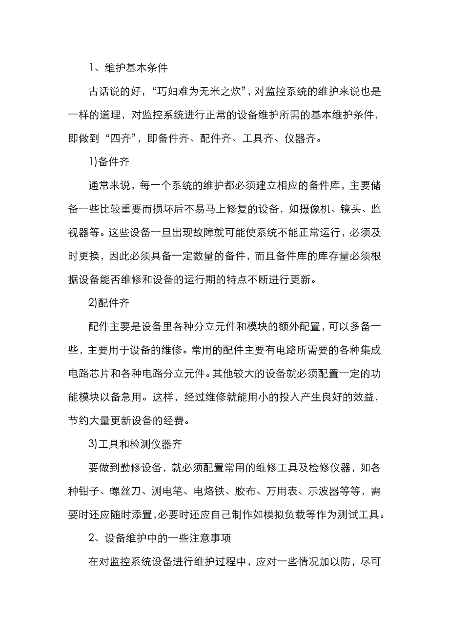 视频监控系统维护保养方案.doc_第2页