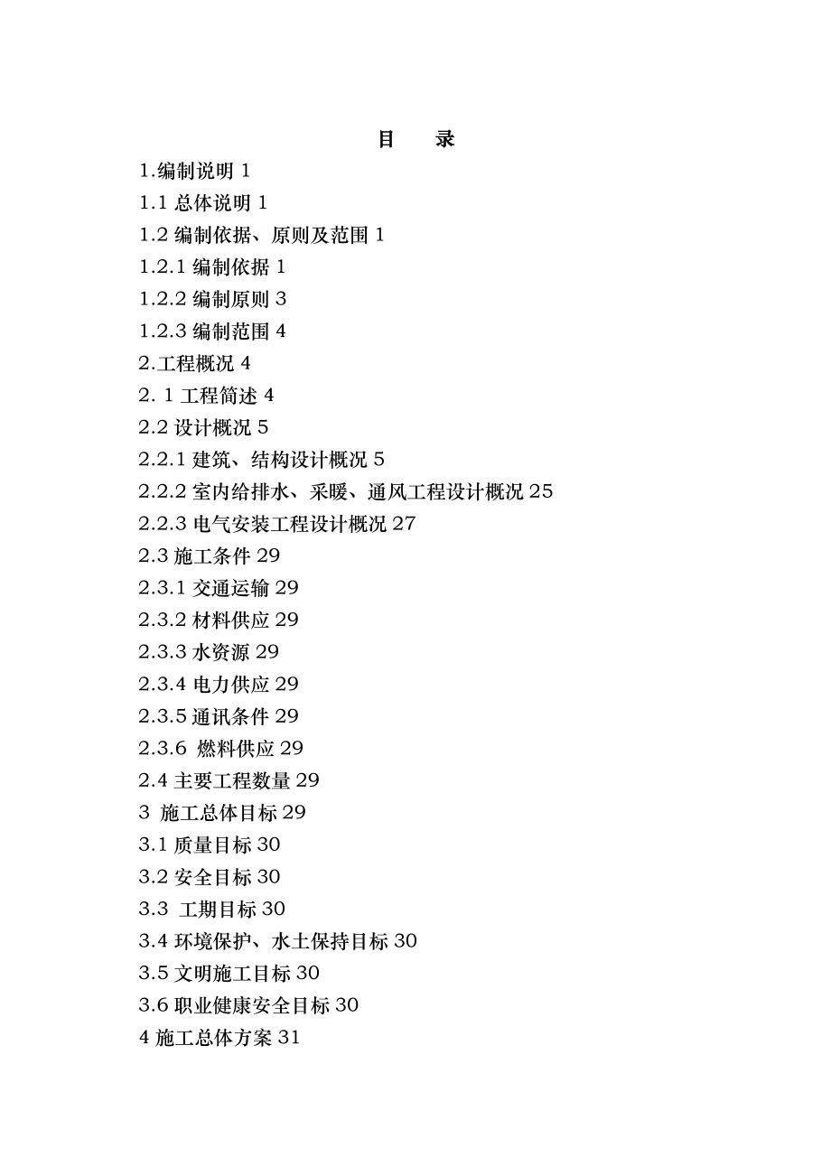 铁路站房房建工程施工组织设计.doc_第2页