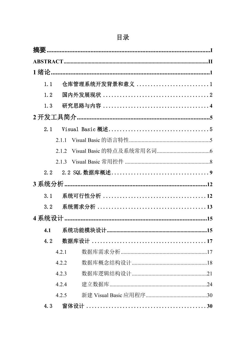 仓库管理系统设计毕业论文.doc_第3页