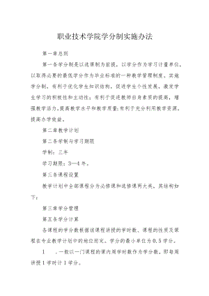 职业技术学院学分制实施办法.docx