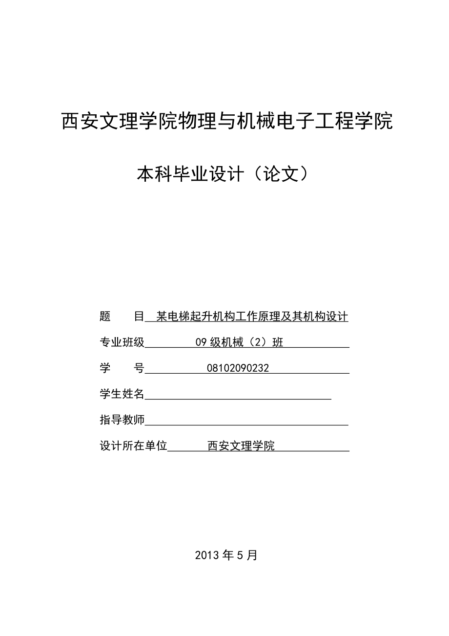 某电梯起升机构工作原理及其机构设计毕业设计(论文).doc_第1页