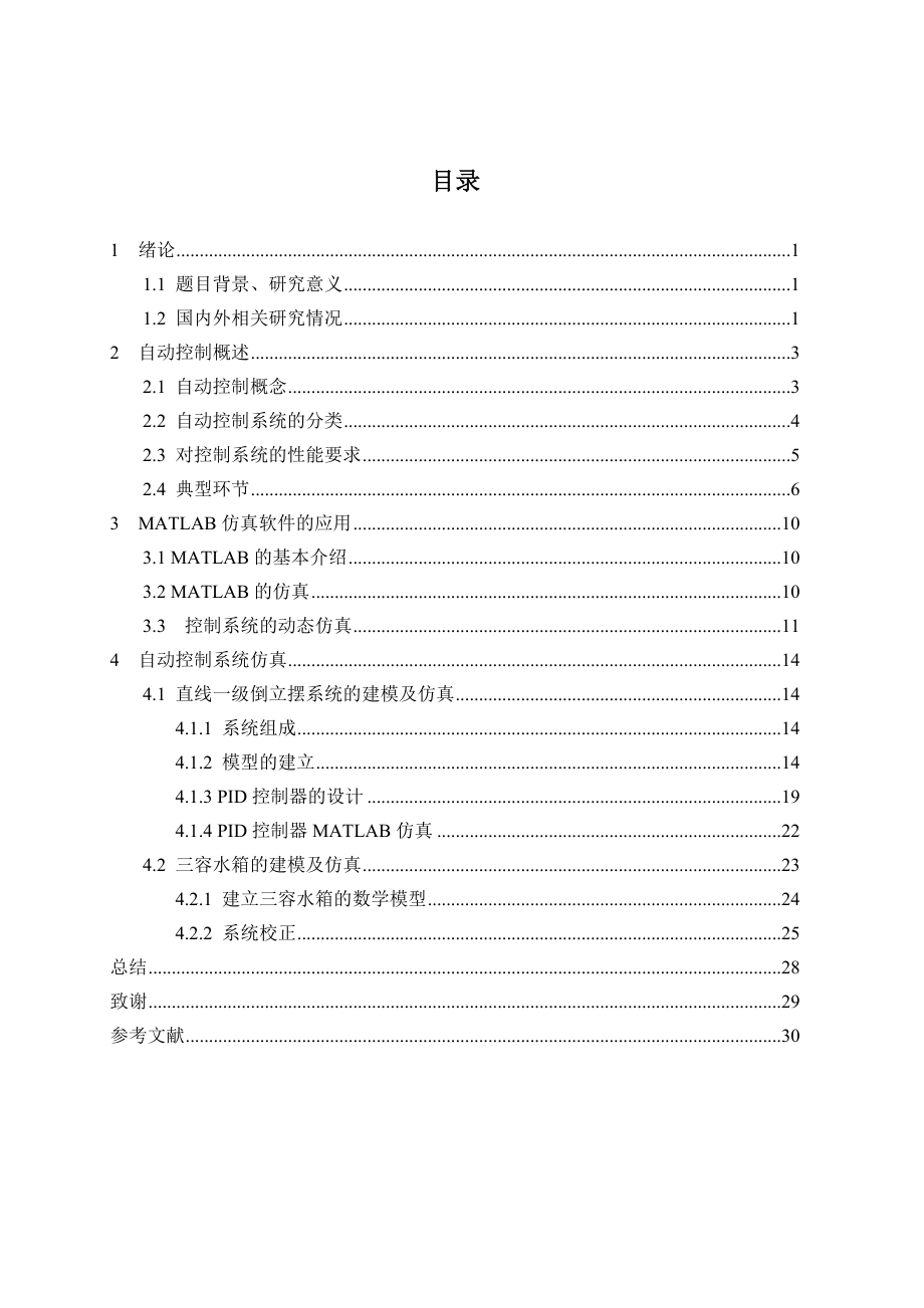 575203401毕业设计（论文）基于MATLAB的自动控制系统仿真.doc_第3页