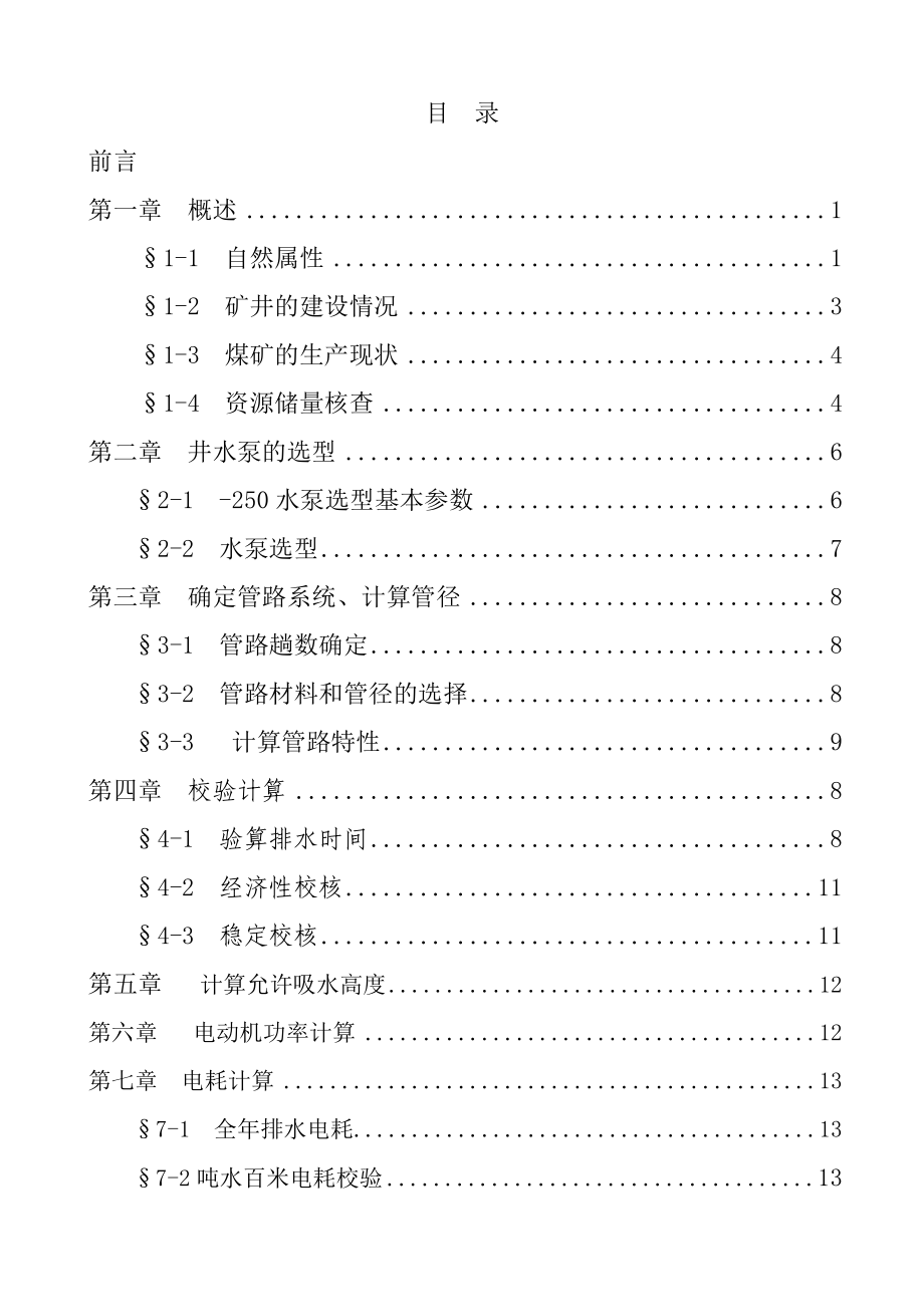 井下水泵房设计毕业论文.doc_第3页