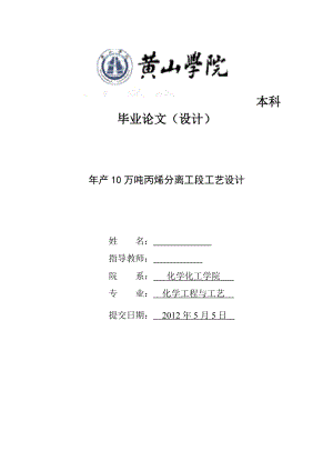 产10万吨丙烯分离工段工艺设计毕业论文.doc