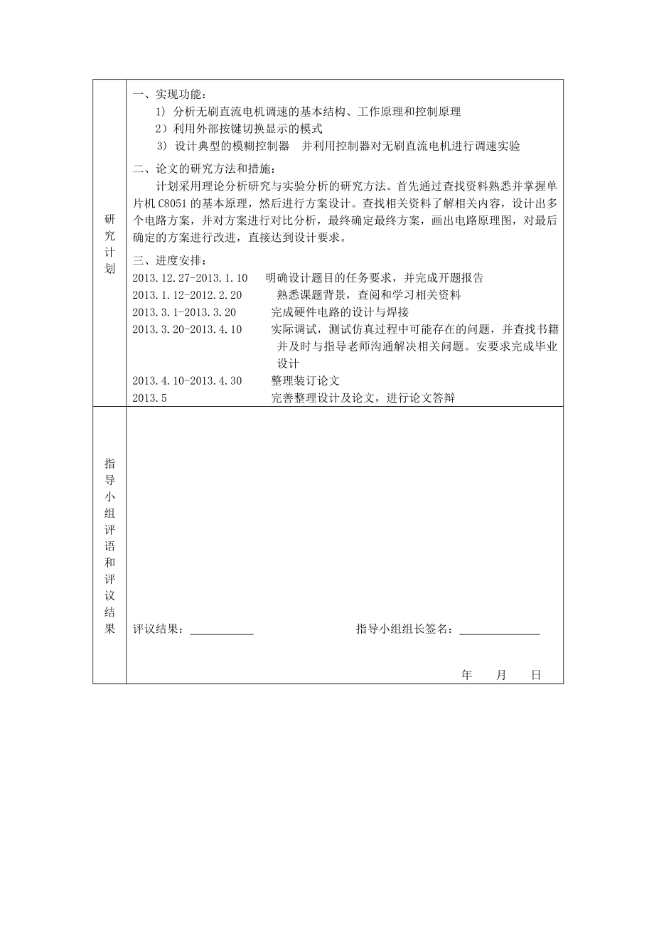 单片机无刷直接流动电动机控制系统的研究开题报告.doc_第3页