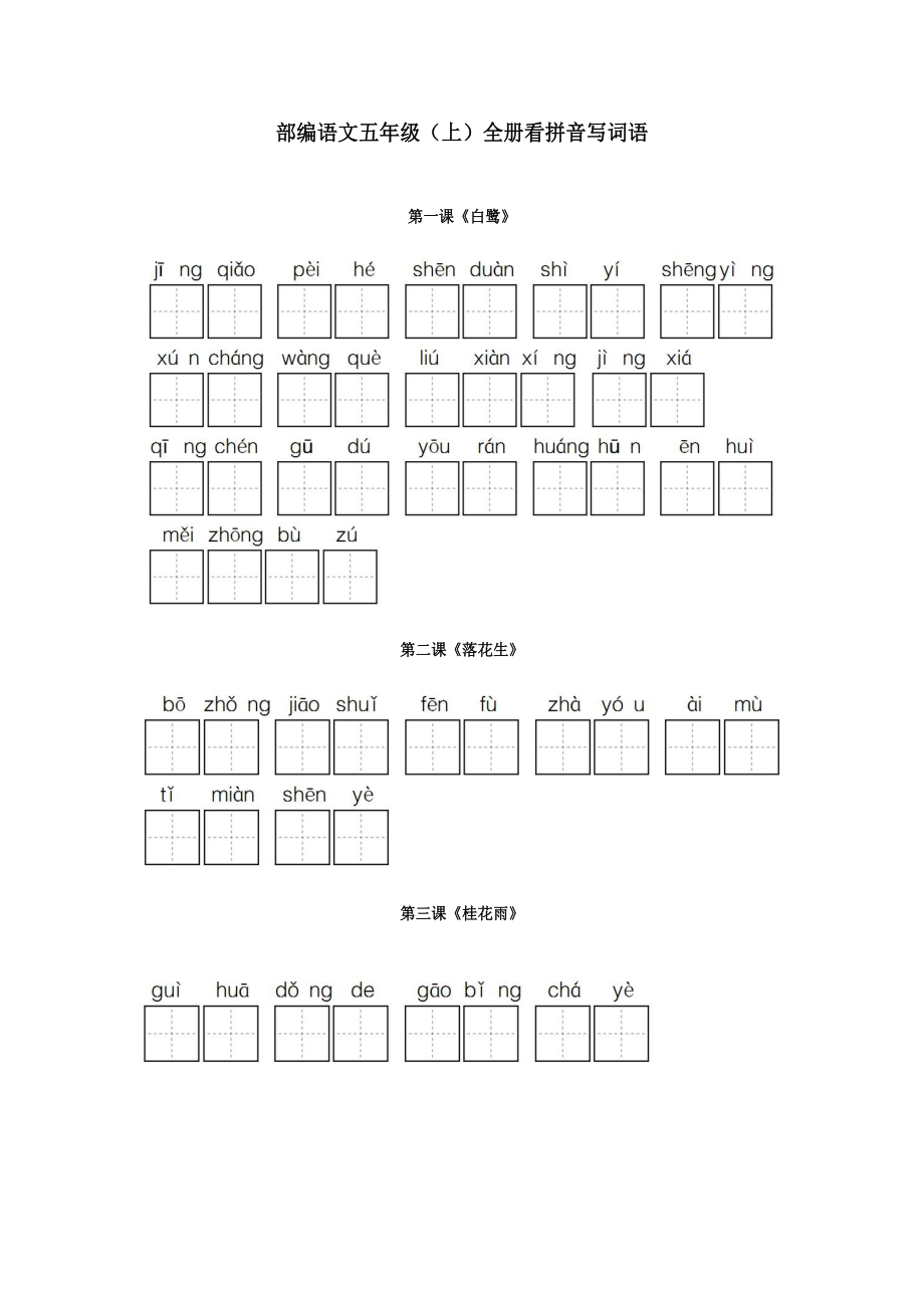 统编版五年级语文上册全册看拼音写词语.docx_第1页