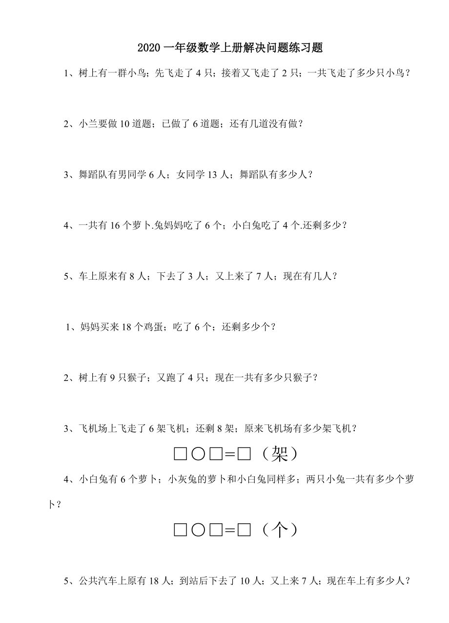 2020一年级数学上册解决问题练习题.doc_第1页