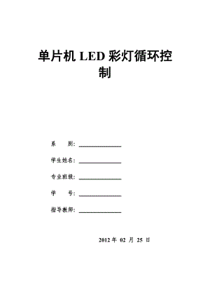 单片机LED彩灯循环控制毕业论文.doc