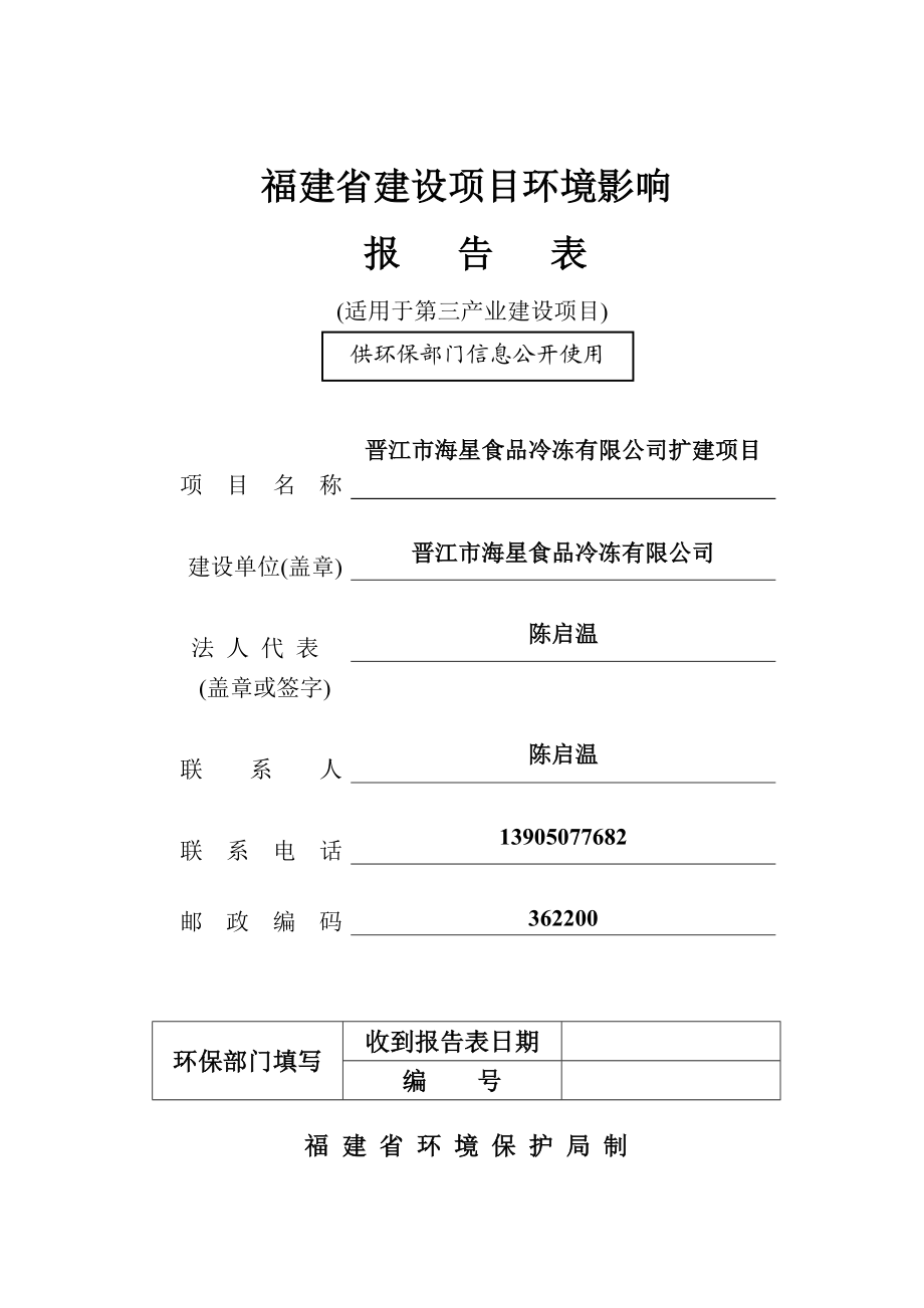 环境影响评价报告公示：海星食品冷冻扩建环评报告.doc_第1页