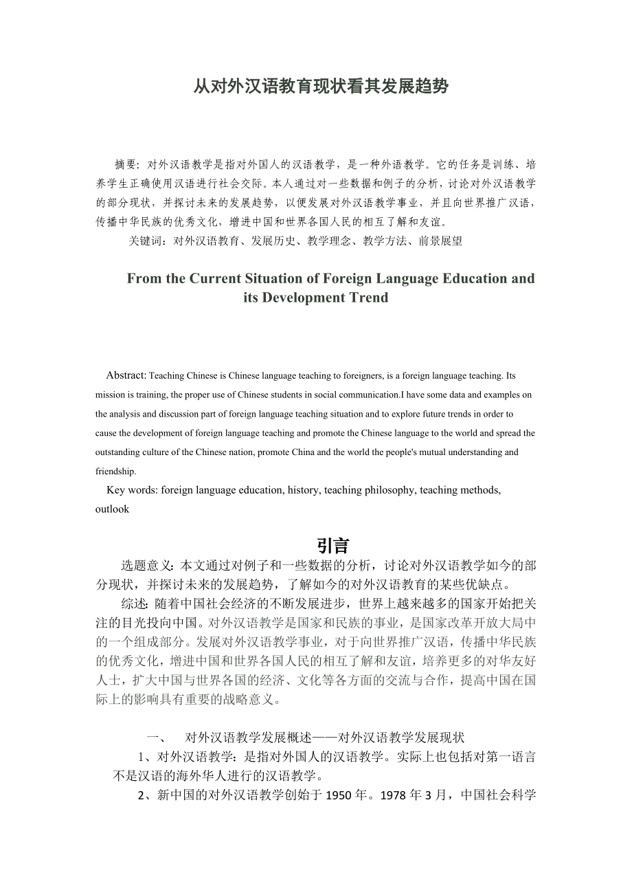 从对外汉语教育现状看其发展趋势对外汉语毕业论文.doc_第1页