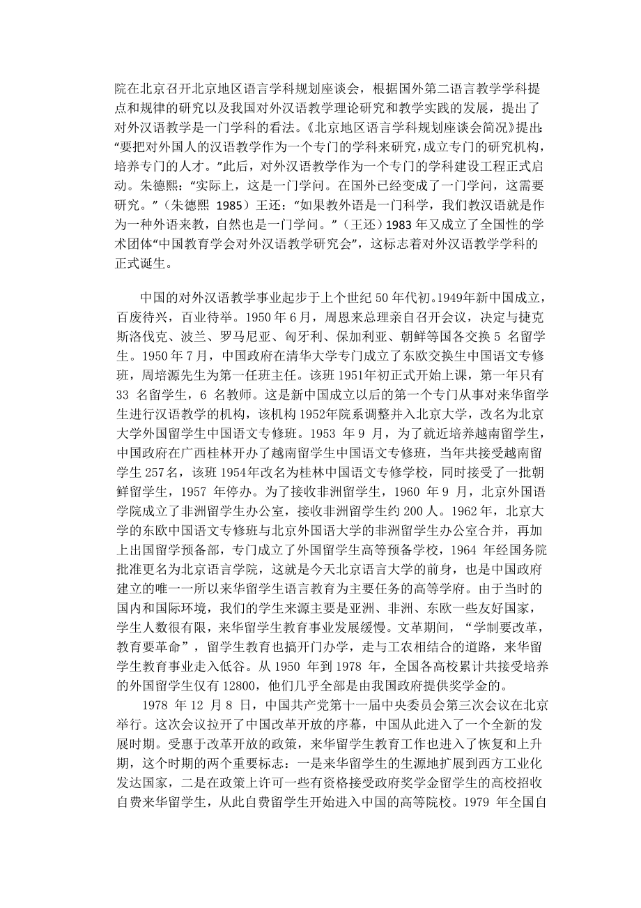 从对外汉语教育现状看其发展趋势对外汉语毕业论文.doc_第2页