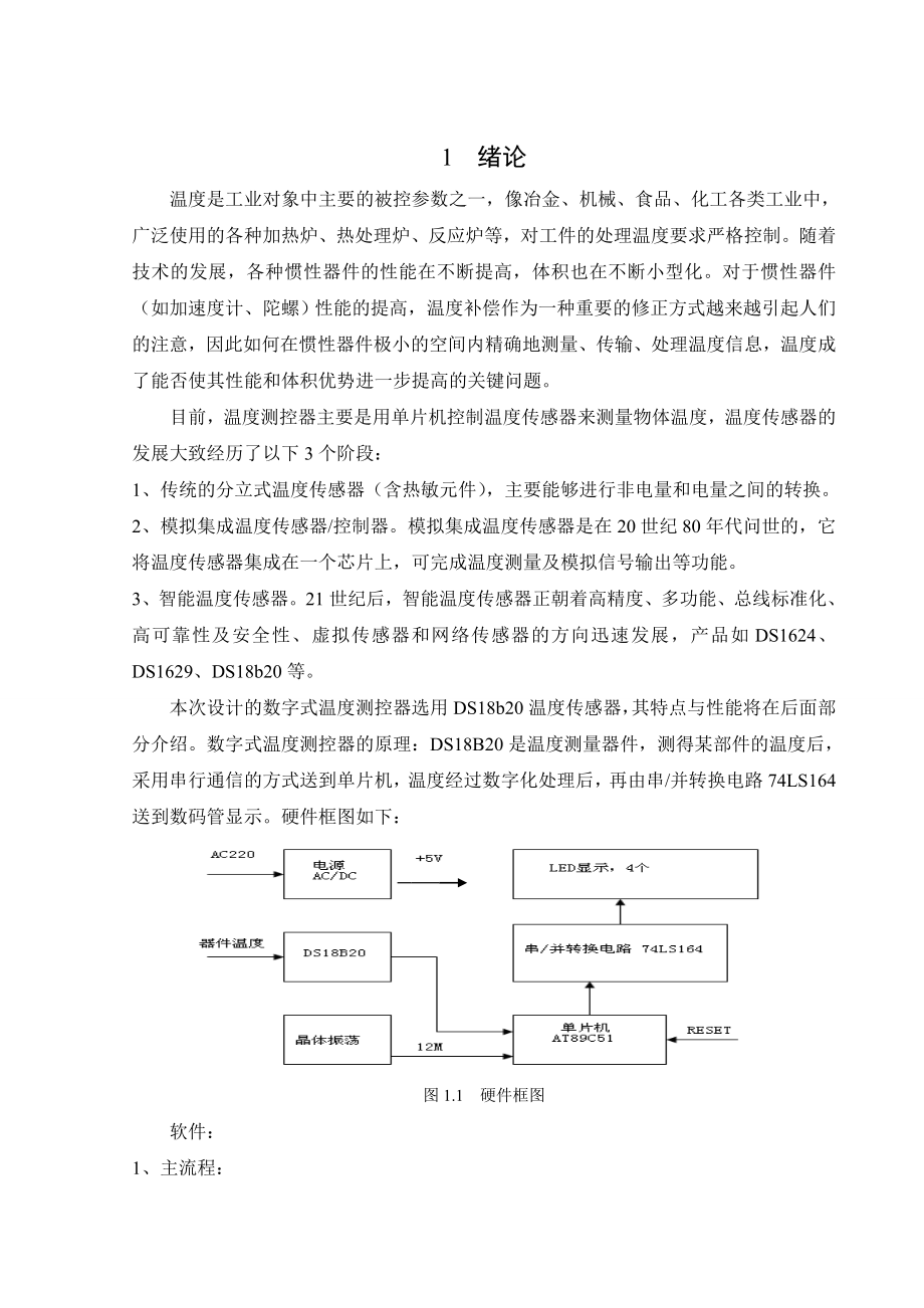 数字式温度测控器毕业设计(论文).doc_第3页