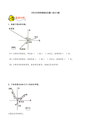 《用方向和距离确定位置》综合习题.doc