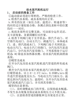 给水泵汽轮机运行规程.doc