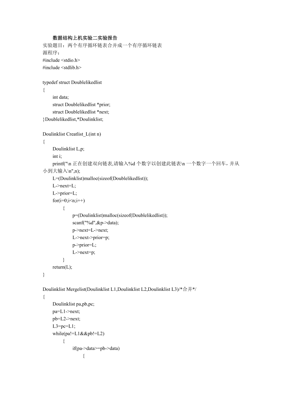 p16[计算机]数据结构实验二两个循环链表合并成一个循环链表.doc_第1页