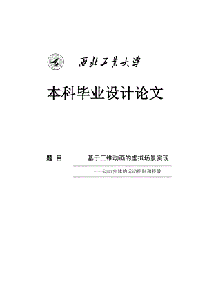 基于三维动画的虚拟场景实现——动态实体的运动控制和特效毕业设计论文.doc