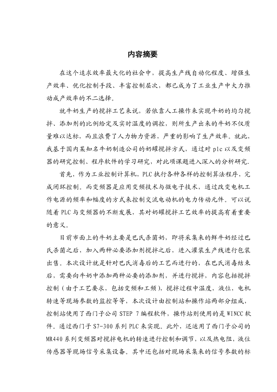 634522569毕业设计（论文）PLC奶罐搅拌控制系统设计.doc_第1页