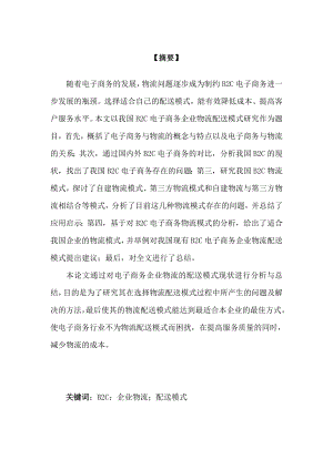 我国B2C电子商务企业物流配送模式研究毕业论文.doc