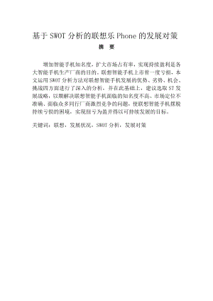 基于SWOT分析的联想乐Phone的发展对策工商管理毕业论文.doc