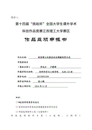 特材班新型稀土钇掺杂改性磷酸钙骨水泥立项申请书.doc