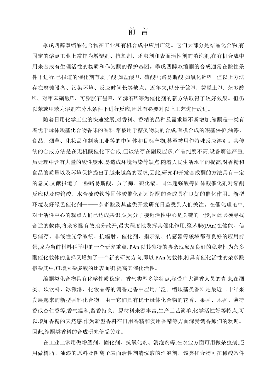 毕业设计（论文）季戊四醇缩酮在有机合成研究.doc_第3页