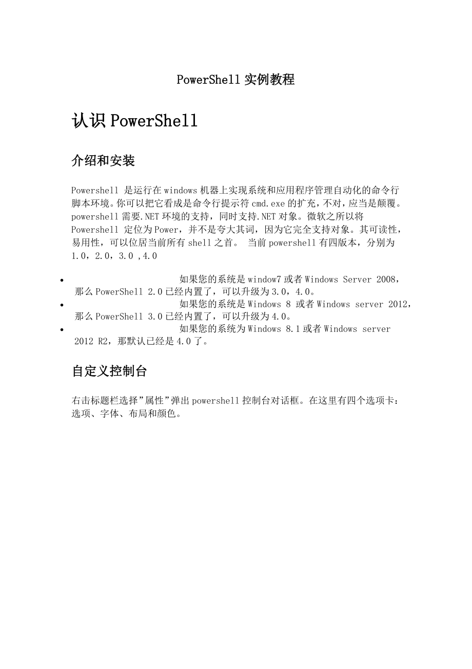 PowerShell实例教程讲解.doc_第1页