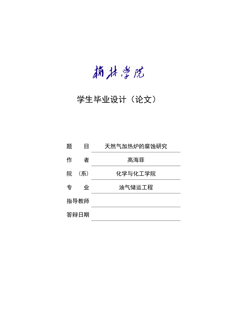 天然气加热炉的腐蚀研究毕业设计论文.doc_第1页