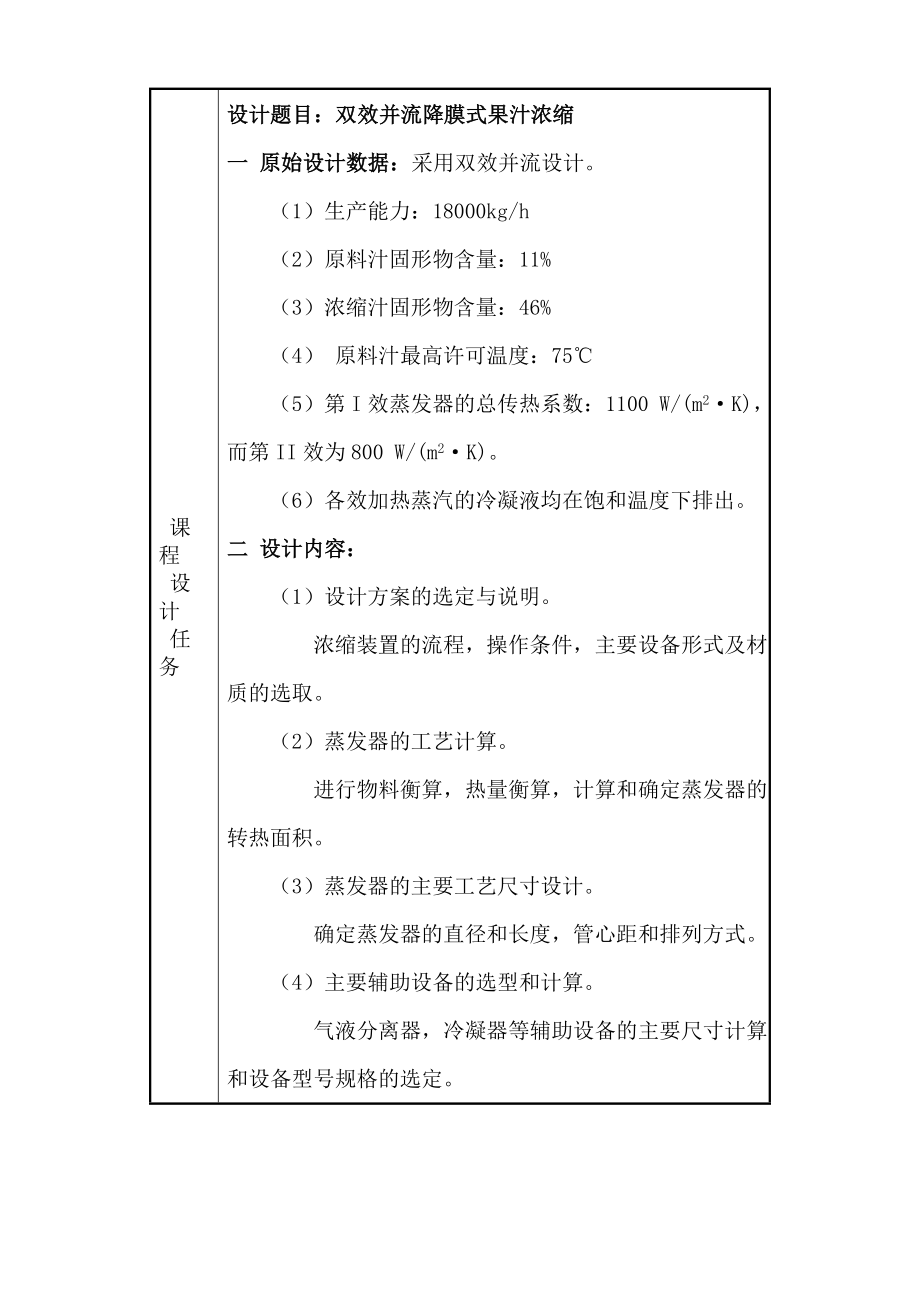 双效并流降膜式果汁浓缩装置设计毕业论文.doc_第2页