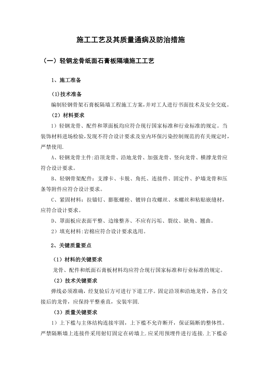 装饰装修施工技术及其质量通病及防治措施(全套).doc_第1页