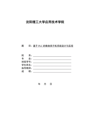 基于PLC的粮食烘干机系统设计与实现毕业设计论文.doc