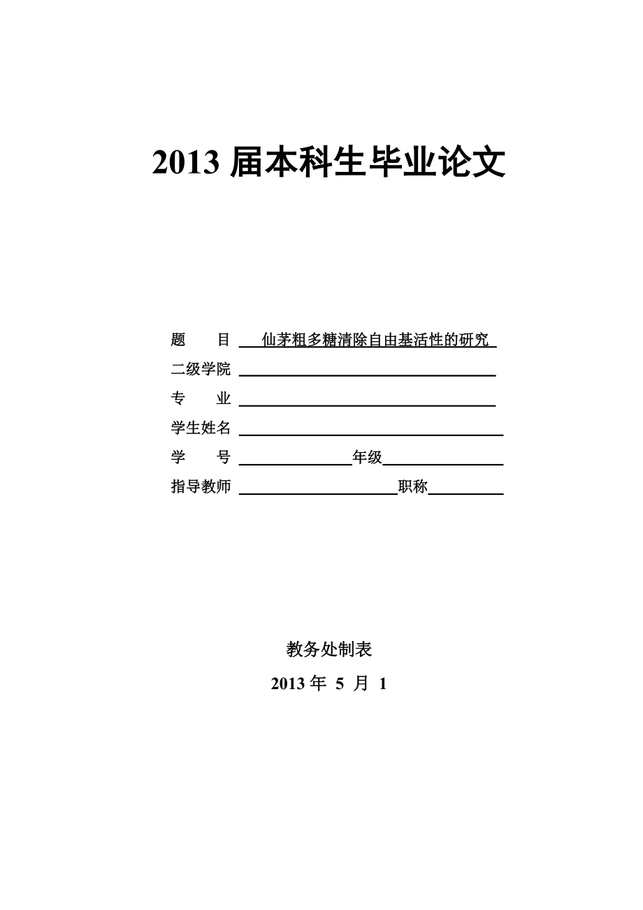 仙茅粗多糖清除自由基活性的研究毕业论文.doc_第1页