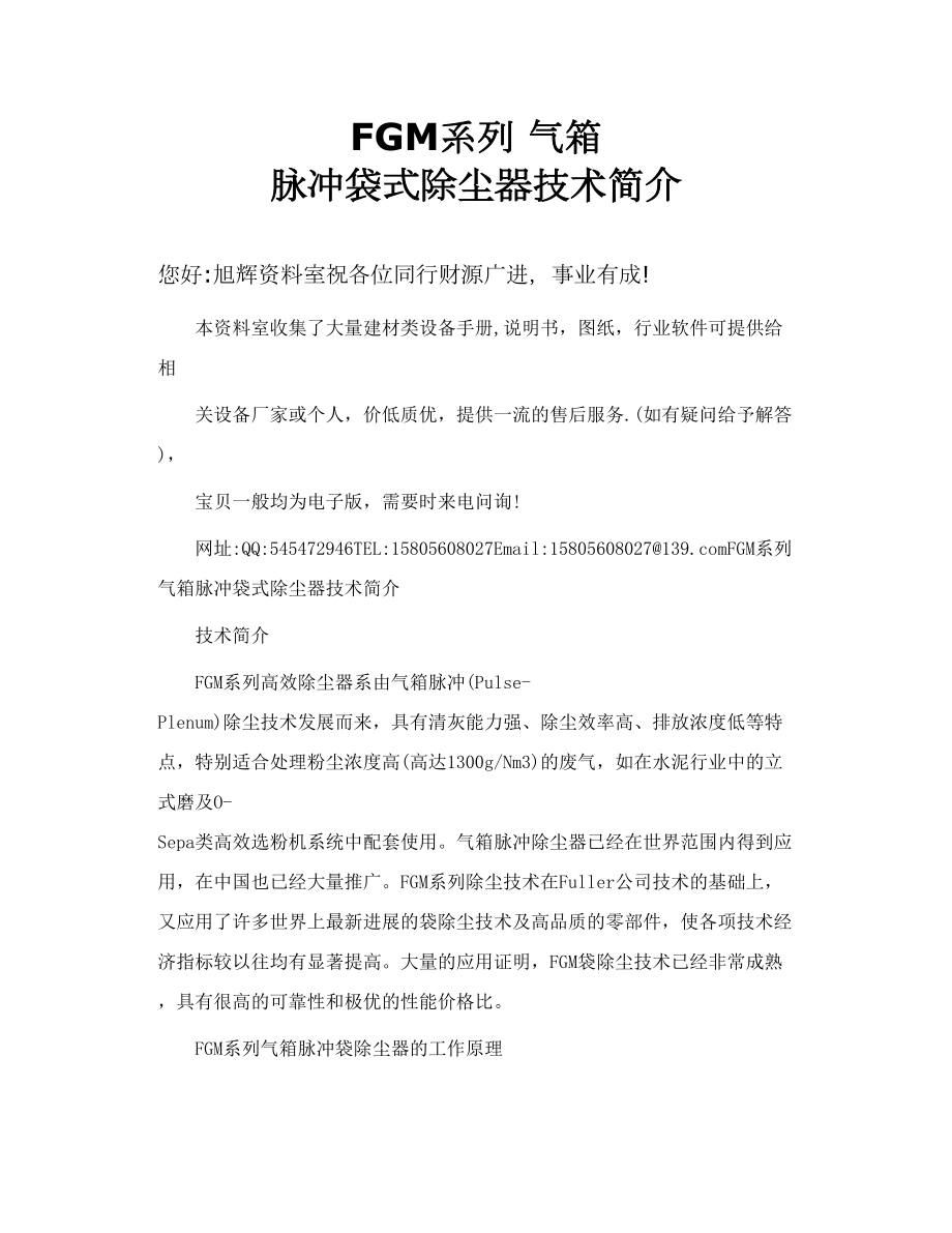 FGM系列 气箱 脉冲袋式除尘器技术简介.doc_第1页