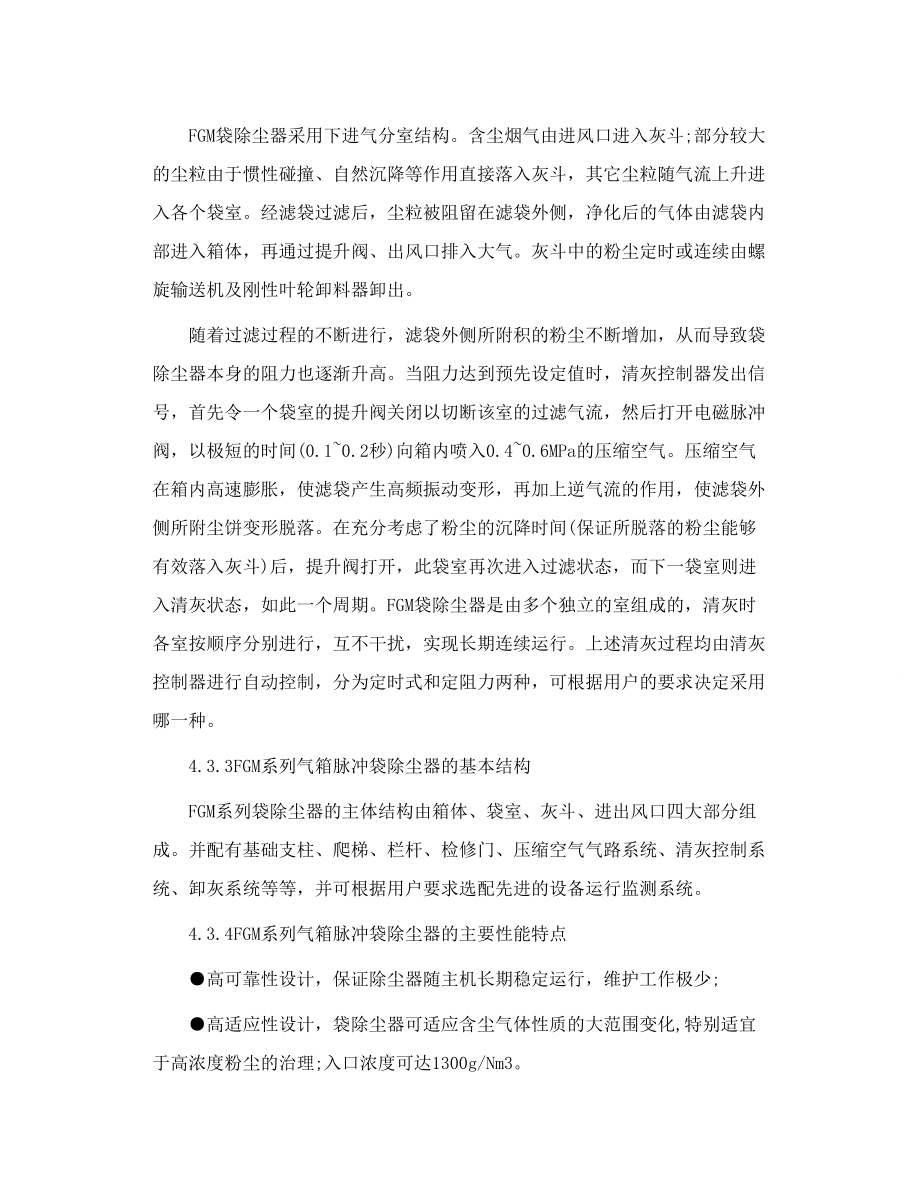 FGM系列 气箱 脉冲袋式除尘器技术简介.doc_第2页