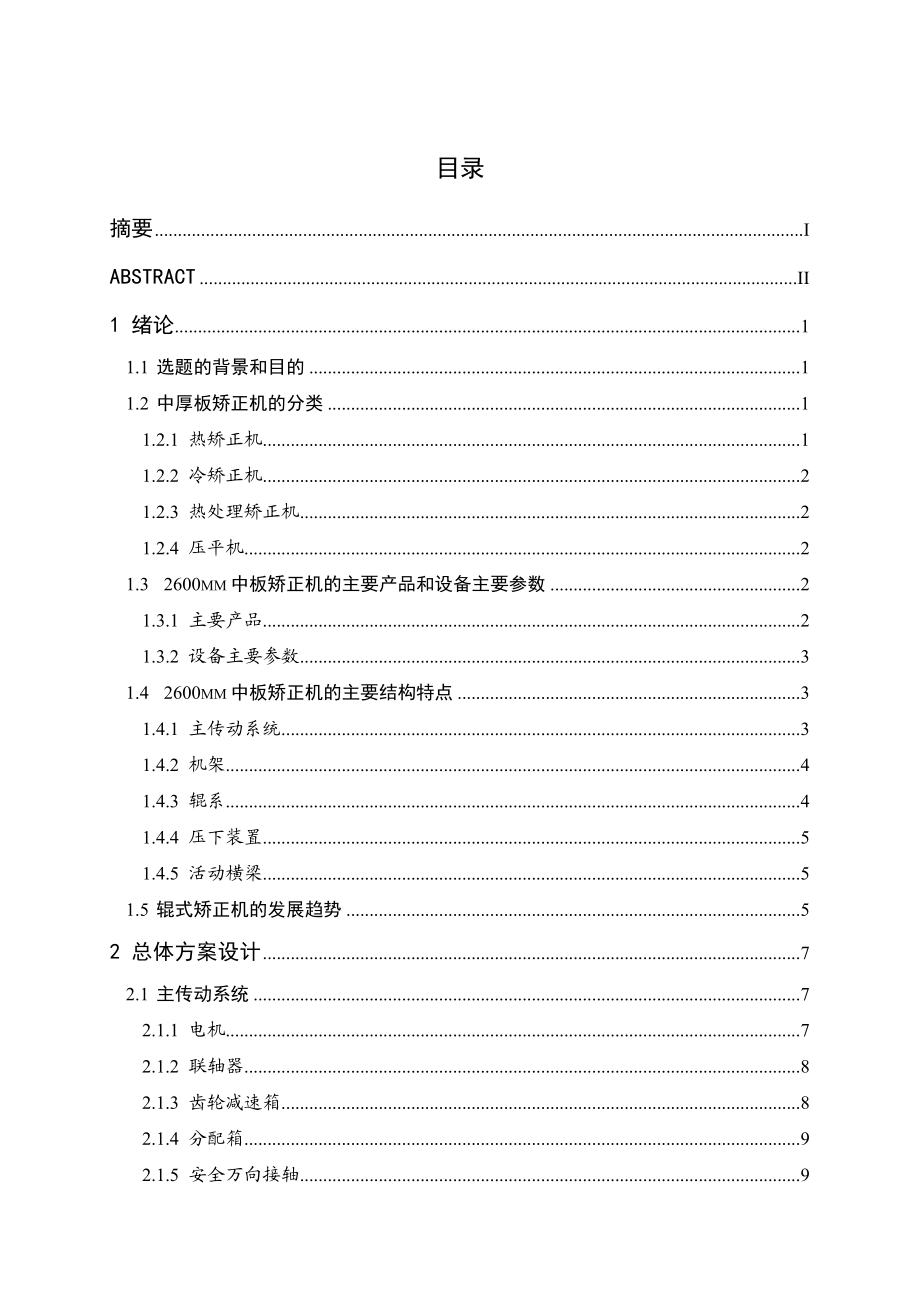 机械毕业设计（论文）2600mm中板矫正机设计【全套图纸】.doc_第3页