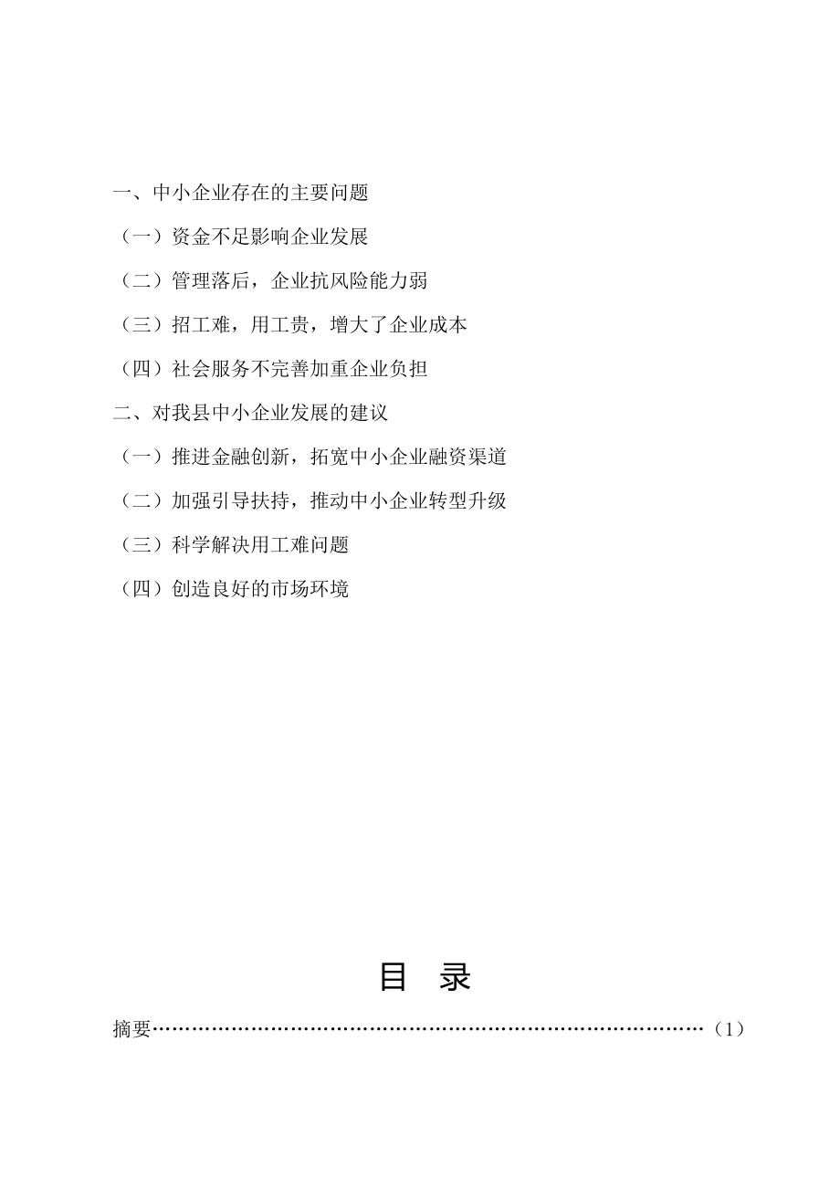 关于我县中小企业发展存在的问题及建议毕业论文.doc_第3页