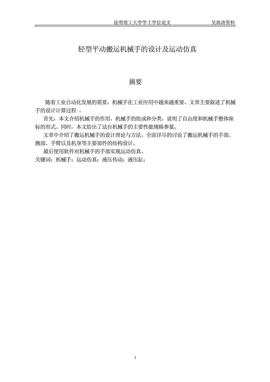 [精品]轻型平动搬运机械手的设计及运动仿真本科卒业论文.doc_第2页