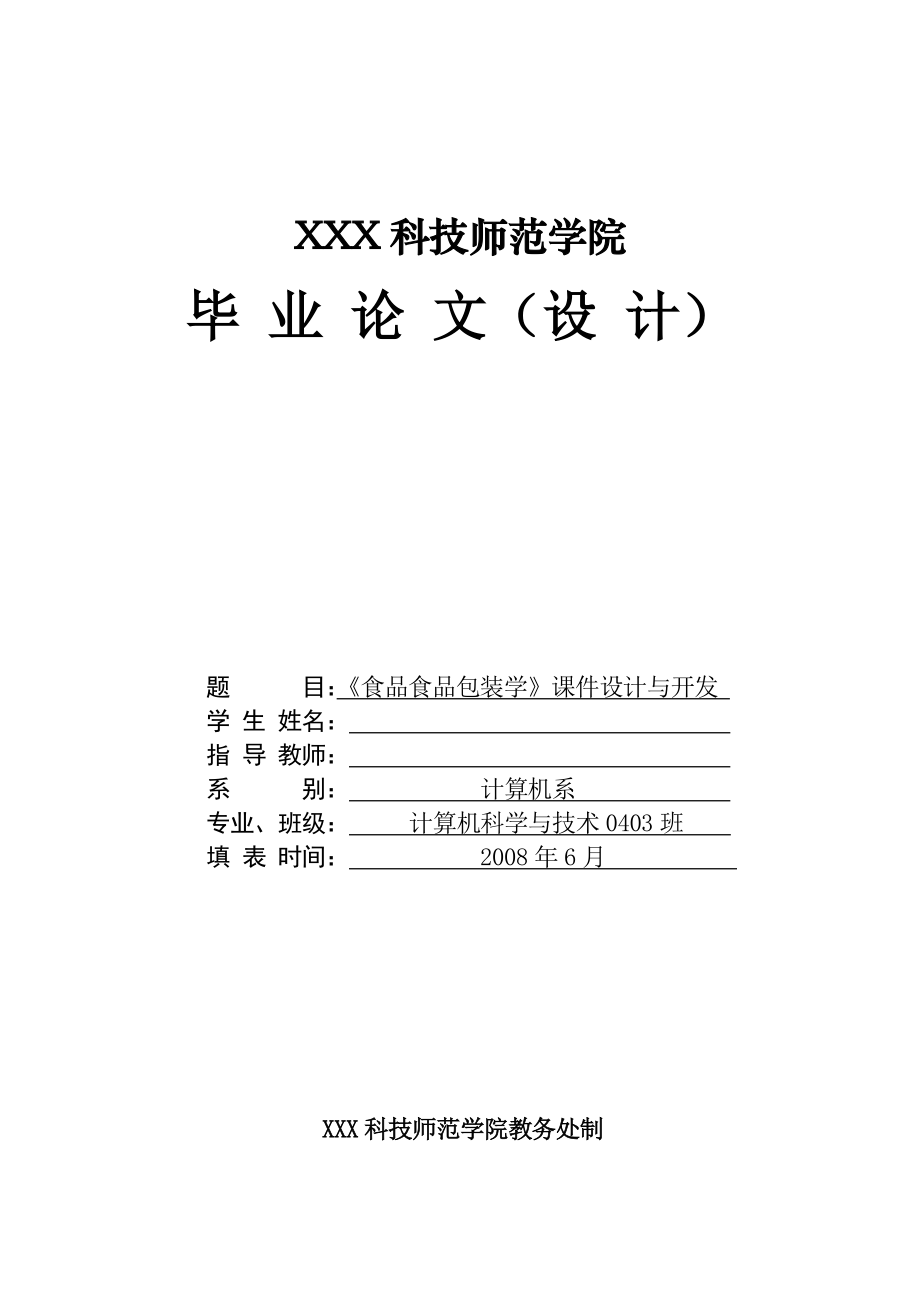 2387.食品包装学多媒体教学课件系统毕业论文.doc_第1页