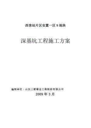 西客站深基坑工程施工方案.doc