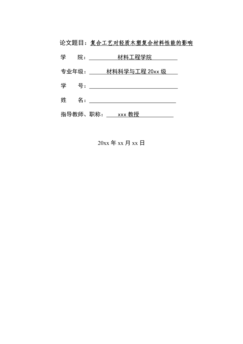 复合工艺对轻质木塑复合材料性能的影响毕业论文.doc_第1页