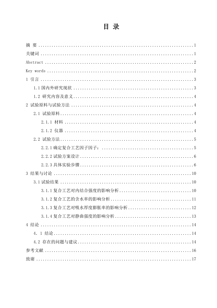 复合工艺对轻质木塑复合材料性能的影响毕业论文.doc_第3页