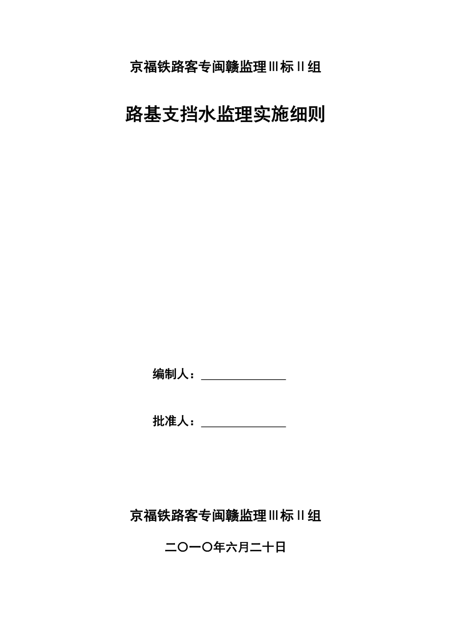 路基支挡工程监理实施细则.doc_第1页