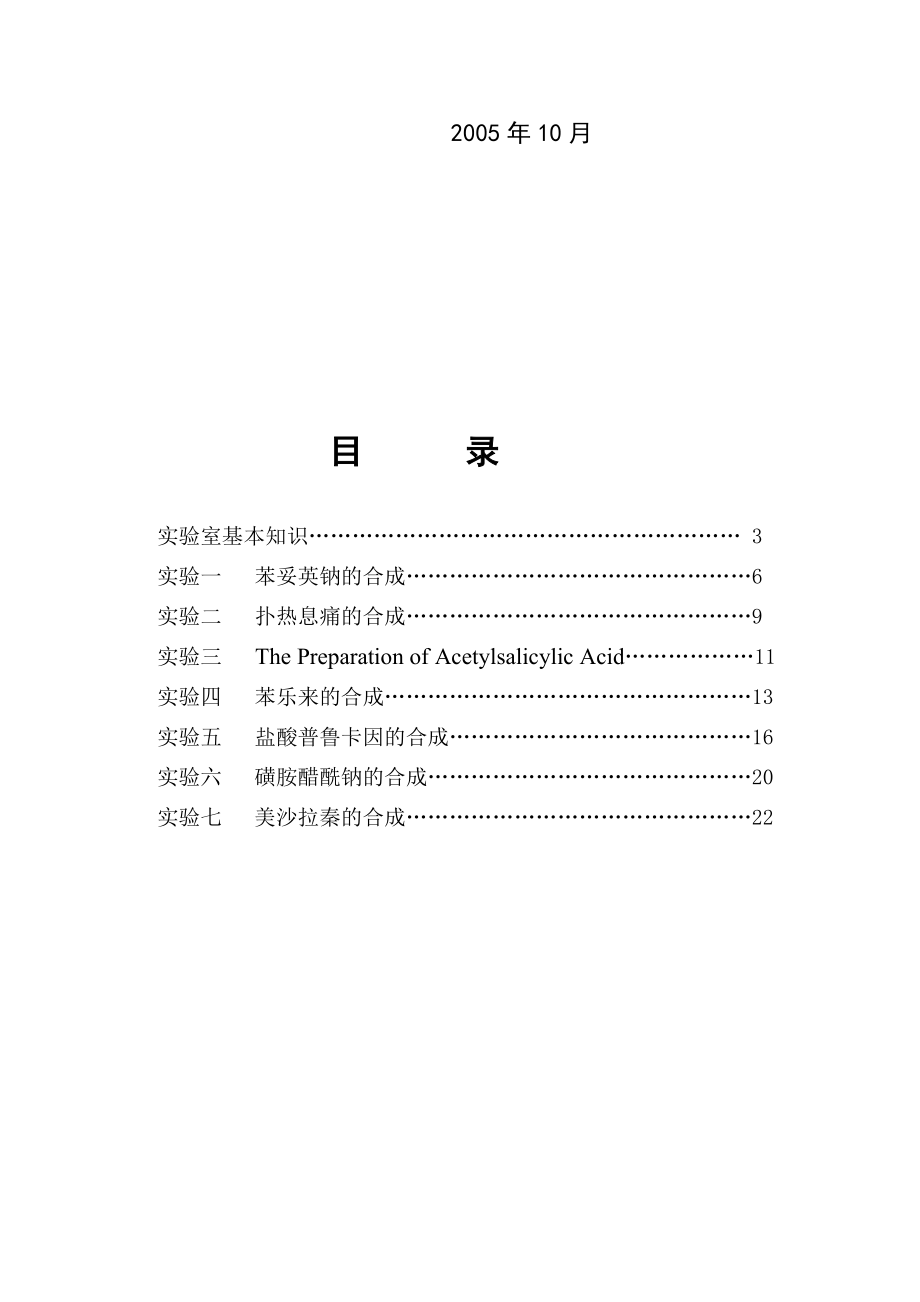 药物化学实验讲义.doc_第2页