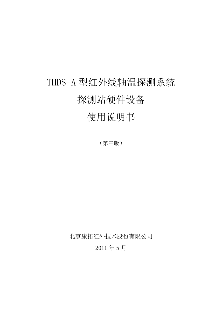 thdsa型红外线轴温探测系统探测站硬件设备使用说明书(第三版).doc_第1页